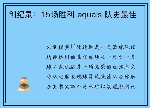 创纪录：15场胜利 equals 队史最佳