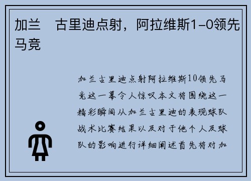 加兰⚡古里迪点射，阿拉维斯1-0领先马竞
