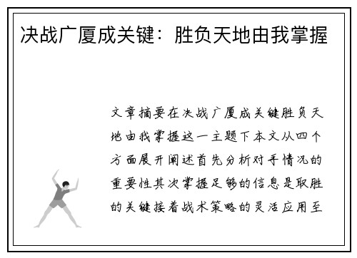 决战广厦成关键：胜负天地由我掌握