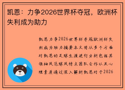 凯恩：力争2026世界杯夺冠，欧洲杯失利成为助力