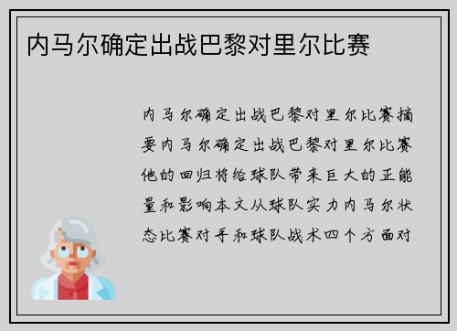 内马尔确定出战巴黎对里尔比赛