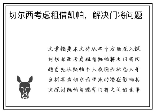 切尔西考虑租借凯帕，解决门将问题