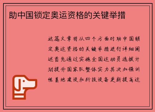 助中国锁定奥运资格的关键举措