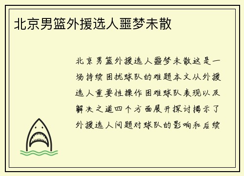 北京男篮外援选人噩梦未散