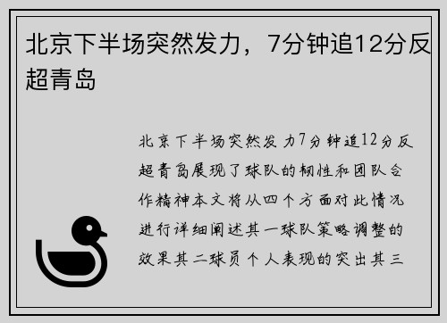 北京下半场突然发力，7分钟追12分反超青岛