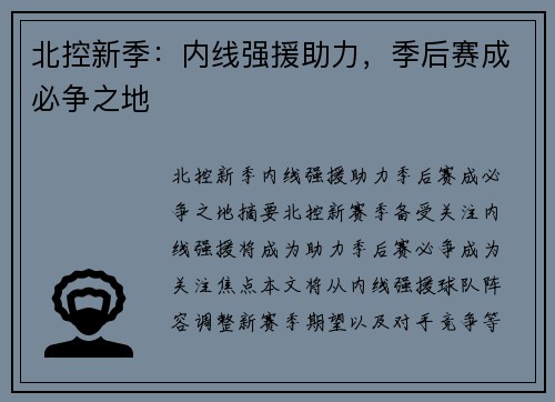 北控新季：内线强援助力，季后赛成必争之地