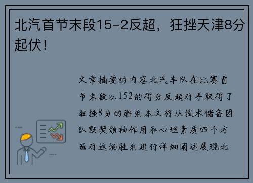 北汽首节末段15-2反超，狂挫天津8分起伏！