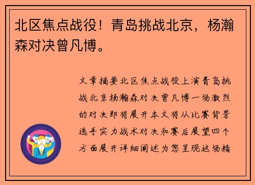 北区焦点战役！青岛挑战北京，杨瀚森对决曾凡博。
