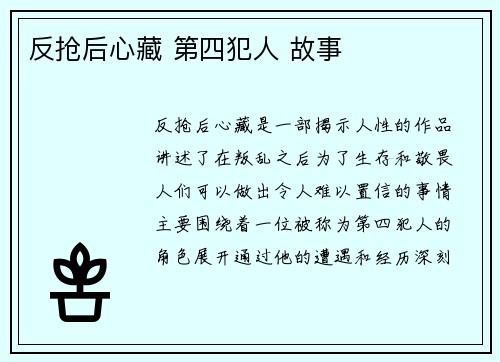 反抢后心藏 第四犯人 故事