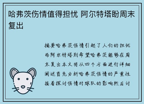 哈弗茨伤情值得担忧 阿尔特塔盼周末复出