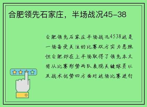 合肥领先石家庄，半场战况45-38