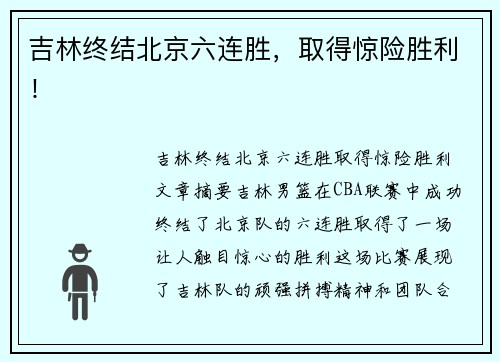吉林终结北京六连胜，取得惊险胜利！