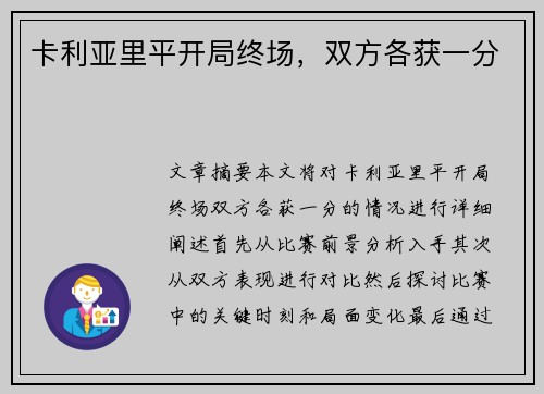 卡利亚里平开局终场，双方各获一分