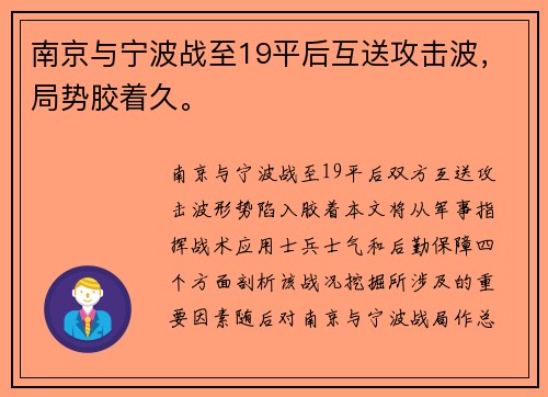 南京与宁波战至19平后互送攻击波，局势胶着久。