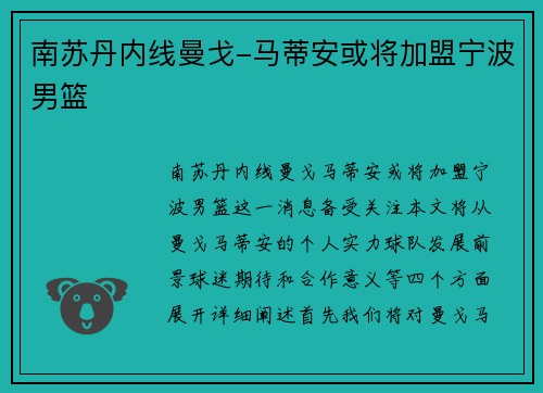 南苏丹内线曼戈-马蒂安或将加盟宁波男篮