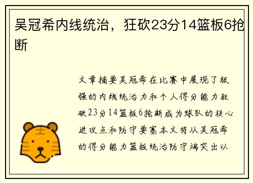 吴冠希内线统治，狂砍23分14篮板6抢断