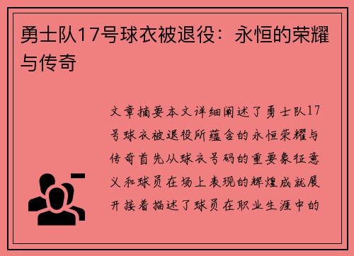 勇士队17号球衣被退役：永恒的荣耀与传奇