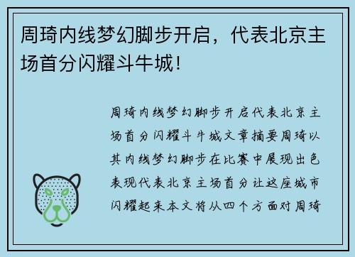 周琦内线梦幻脚步开启，代表北京主场首分闪耀斗牛城！