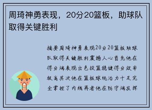 周琦神勇表现，20分20篮板，助球队取得关键胜利