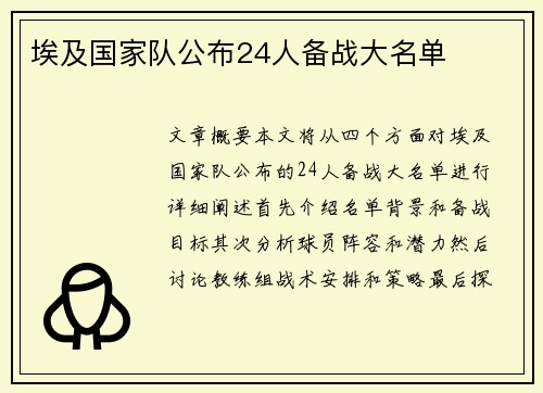 埃及国家队公布24人备战大名单