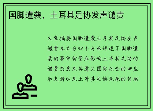 国脚遭袭，土耳其足协发声谴责