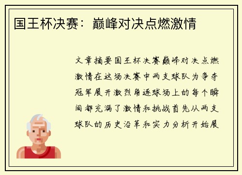 国王杯决赛：巅峰对决点燃激情