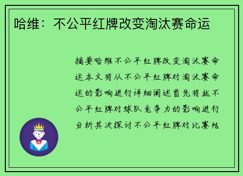 哈维：不公平红牌改变淘汰赛命运