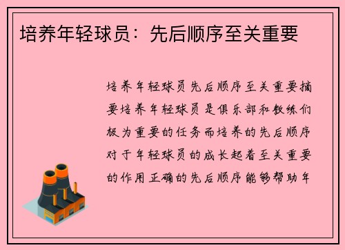 培养年轻球员：先后顺序至关重要
