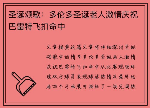 圣诞颂歌：多伦多圣诞老人激情庆祝巴雷特飞扣命中