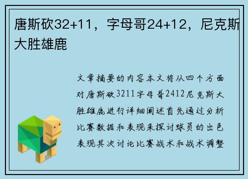 唐斯砍32+11，字母哥24+12，尼克斯大胜雄鹿