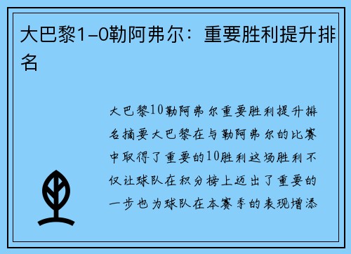 大巴黎1-0勒阿弗尔：重要胜利提升排名