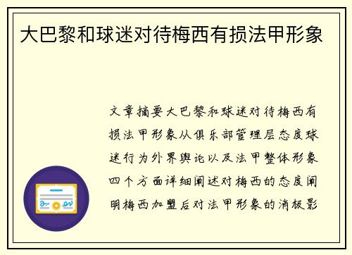 大巴黎和球迷对待梅西有损法甲形象