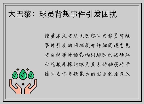 大巴黎：球员背叛事件引发困扰