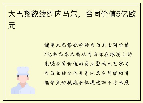 大巴黎欲续约内马尔，合同价值5亿欧元
