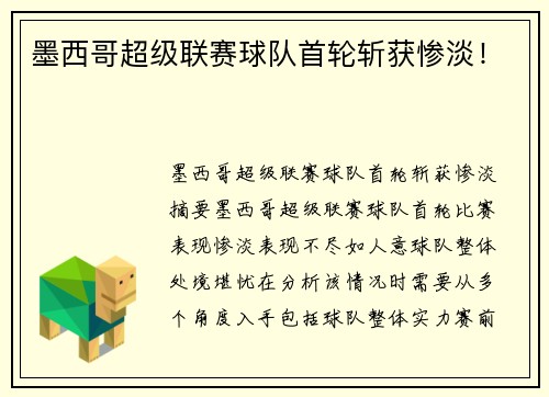 墨西哥超级联赛球队首轮斩获惨淡！
