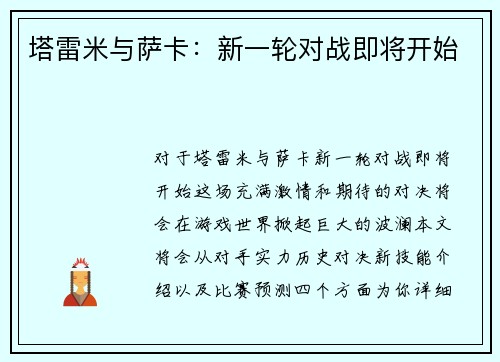 塔雷米与萨卡：新一轮对战即将开始
