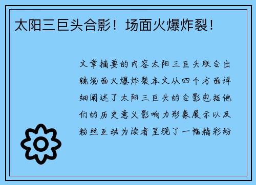 太阳三巨头合影！场面火爆炸裂！