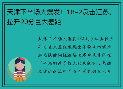 天津下半场大爆发！18-2反击江苏，拉开20分巨大差距