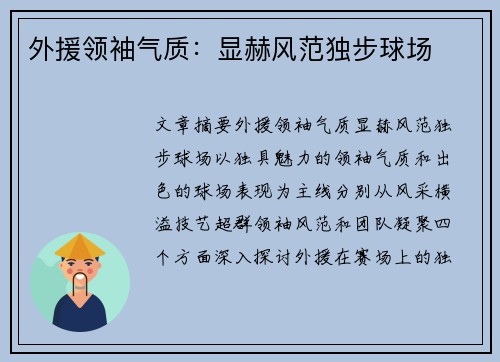 外援领袖气质：显赫风范独步球场