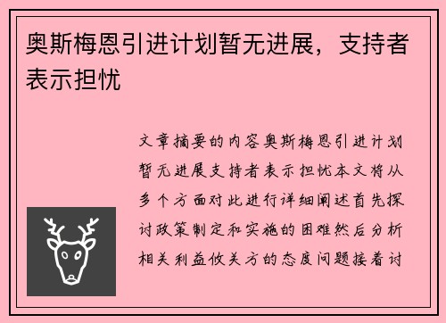 奥斯梅恩引进计划暂无进展，支持者表示担忧