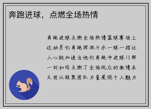 奔跑进球，点燃全场热情