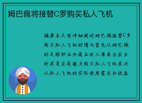 姆巴佩将接替C罗购买私人飞机
