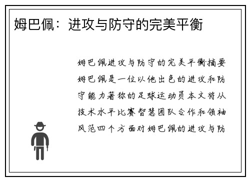 姆巴佩：进攻与防守的完美平衡