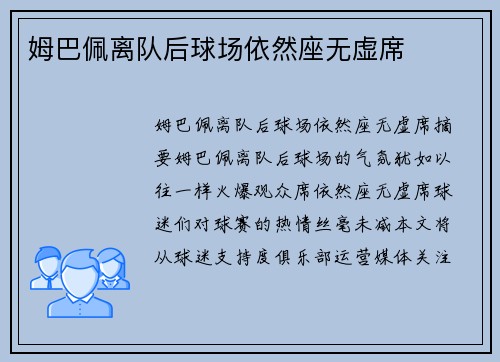 姆巴佩离队后球场依然座无虚席