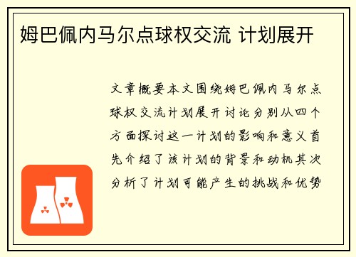 姆巴佩内马尔点球权交流 计划展开