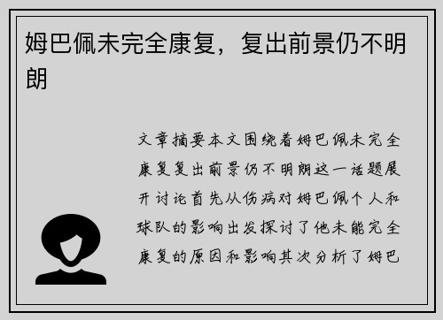 姆巴佩未完全康复，复出前景仍不明朗