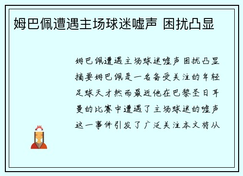 姆巴佩遭遇主场球迷嘘声 困扰凸显