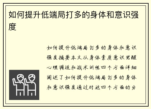 如何提升低端局打多的身体和意识强度