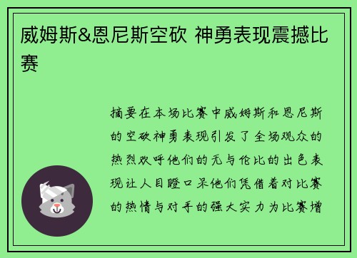 威姆斯&恩尼斯空砍 神勇表现震撼比赛