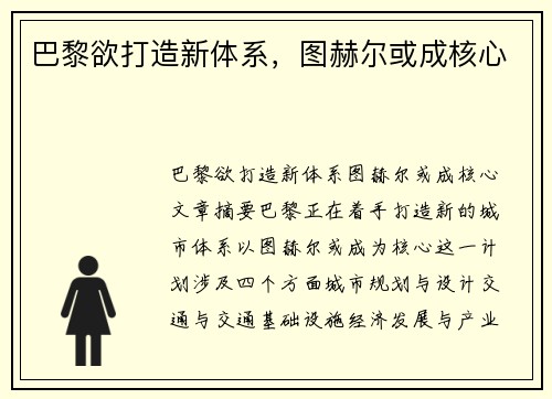 巴黎欲打造新体系，图赫尔或成核心